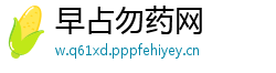 早占勿药网